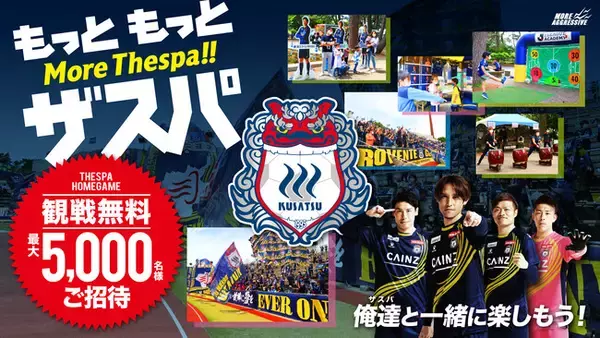 【ザスパクサツ群馬】最大5,000名様ご招待「More Thespa!! キャンペーン」実施のお知らせ