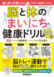 「この１冊で、脳も体も若返る！　脳内科医が監修する楽しい脳トレパズルと体操がたっぷり、シニアのための新しい健康ドリル『脳と体のまいにち健康ドリル90日』発売」の画像1