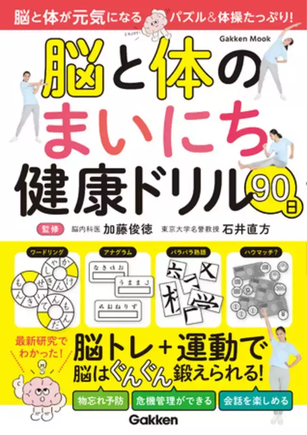 この１冊で、脳も体も若返る！　脳内科医が監修する楽しい脳トレパズルと体操がたっぷり、シニアのための新しい健康ドリル『脳と体のまいにち健康ドリル90日』発売
