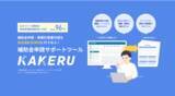「中小企業支援のマジェステ、成長投資向けの補助金申請に必要な事業計画をかんたん・高品質に作成できるクラウドサービス「KAKERU（カケル）」の提供開始」の画像1