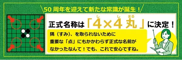 50年間無名だったオセロの「しるし」、ついに命名の時！正式名称は「４×４丸（ししまる）」に決定！