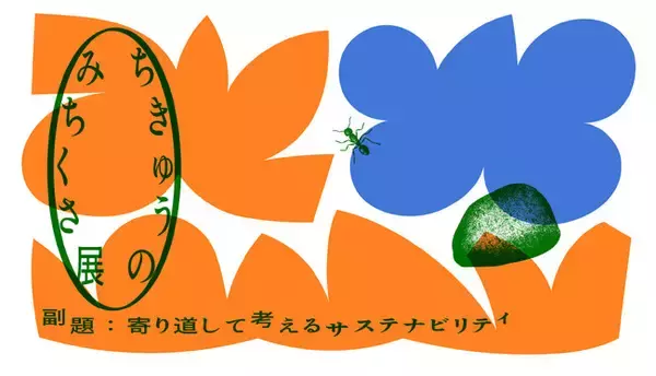 1500社以上が参画する、環境・社会課題解決のための事業者コミュニティ「GREEN×GLOBE Partners」が、3周年を記念する特別展示とトークセッションを開催