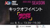 「【全国の幼小中高対象】世界のSTEAM/ロボット競技会「FLL」の新シーズンが開幕。8/5にキックオフイベントをYouTubeLiveで配信。」の画像1