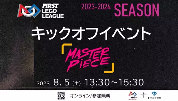 【全国の幼小中高対象】世界のSTEAM/ロボット競技会「FLL」の新シーズンが開幕。8/5にキックオフイベントをYouTubeLiveで配信。