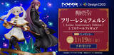 「【マッドハウス × デザインココ】アニメ化を記念した特別なフリーレン＆フェルンがフィギュア化！」の画像1