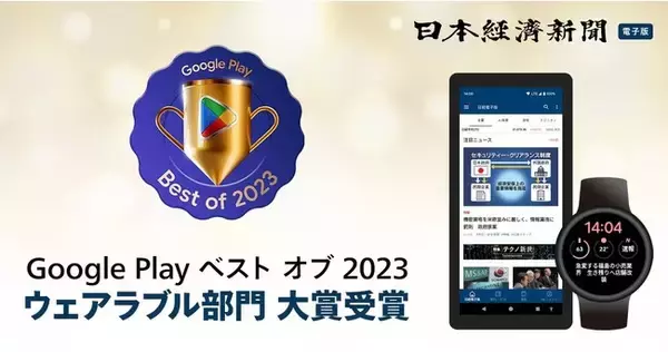 日経電子版アプリ、Google Play ベスト オブ 2023「ウェアラブル部門」大賞を受賞