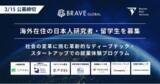 「【公募開始】ディープテック・スタートアップでの就業体験を希望する海外在住の日本人研究者・留学生を募集」の画像1