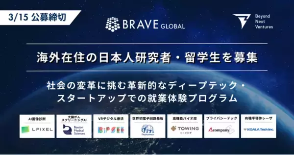 【公募開始】ディープテック・スタートアップでの就業体験を希望する海外在住の日本人研究者・留学生を募集