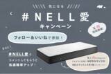「松岡茉優さん出演CM放映中の「NELLマットレス」がもらえる！　SNSで『気になる「＃NELL愛」』キャンペーンを実施」の画像1