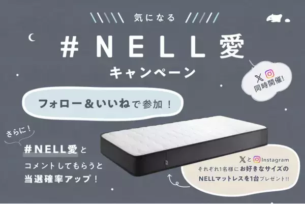 松岡茉優さん出演CM放映中の「NELLマットレス」がもらえる！　SNSで『気になる「＃NELL愛」』キャンペーンを実施