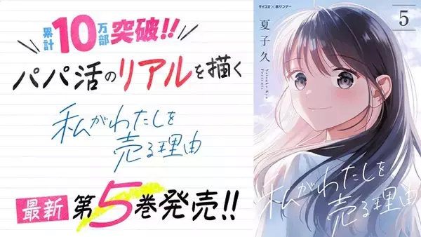 “パパ活”のリアルを描く『私がわたしを売る理由』5巻など「サイコミ」4月の電子書籍10タイトル発売！