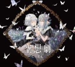 KAMITSUBAKI STUDIO所属のバーチャルシンガー・CIEL　1stアルバム「空想劇」予約販売開始