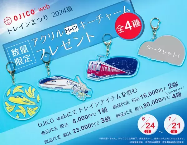 【オンラインストア限定企画】　OJICO web「トレインまつり2024夏」OJICOwebで数量限定アクリルトレインキーチャームをプレゼント！