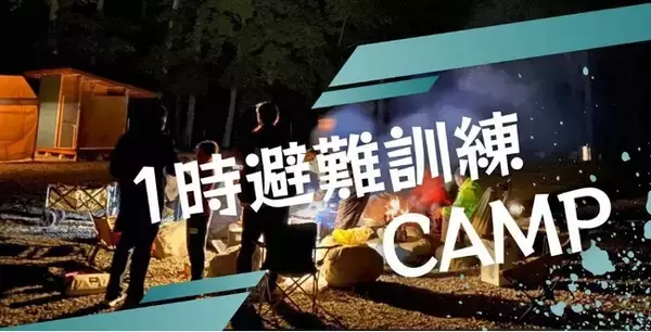 防災×アウトドアで非日常に備える。「1時避難訓練CAMP」にNaïtUpJapanが参加決定