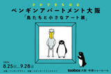 「関西で3年ぶり！JR東日本「Suicaのペンギン」でおなじみのイラストレーター・さかざきちはるさんのアート展をtoolbox大阪ショールームで8月25日(日)から開催」の画像1