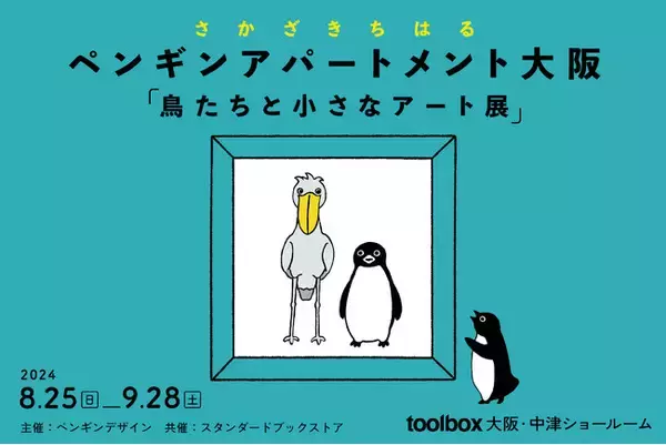 関西で3年ぶり！JR東日本「Suicaのペンギン」でおなじみのイラストレーター・さかざきちはるさんのアート展をtoolbox大阪ショールームで8月25日(日)から開催