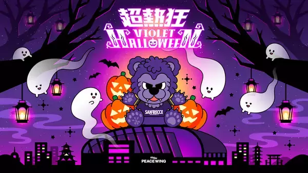 広島で一番早いハロウィーンイベント！“超熱狂バイオレットハロウィーン”開催決定！Eピースナイトゲームラスト2試合はモンスターサンチェとともに全身で超熱狂しよう！