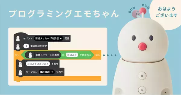 ファミリーロボット「BOCCO emo」を動かしながら楽しく学習できる！ビジュアルプログラミング環境「プログラミングエモちゃん」を8月6日より無料公開