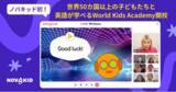 「ノバキッド、初のインターナショナルグループスピーキングレッスンを開始」の画像1