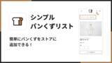 「Shopify ストアにパンくずリストを挿入する Shopify アプリ「シンプルパンくずリスト｜お手軽 Breadcrumbs」をリリース」の画像1