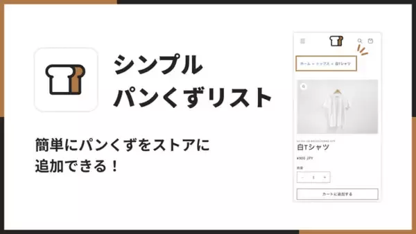 Shopify ストアにパンくずリストを挿入する Shopify アプリ「シンプルパンくずリスト｜お手軽 Breadcrumbs」をリリース