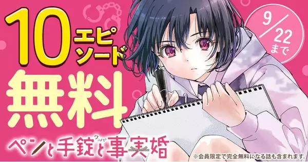 「ペンと手錠と事実婚」椹木伸一 （原作）ガス山タンク （作画）がヤングアニマルWebにて１０エピソード無料！！