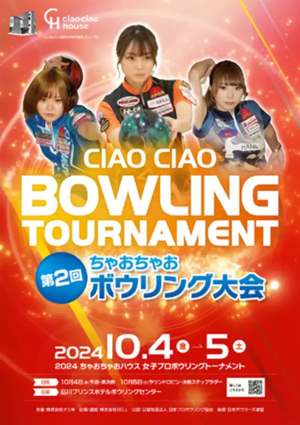 国内最大級の女子ボウリング大会、10月4日・5日に品川で開催！