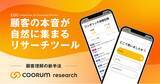 「Asobica、顧客の本音が自然に集まるリサーチツール「coorum research」を正式リリース。顧客理解の新手法としてメーカーやリテール業界が活用」の画像1