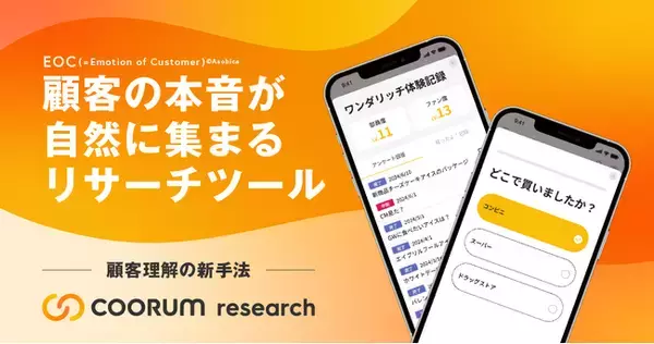 Asobica、顧客の本音が自然に集まるリサーチツール「coorum research」を正式リリース。顧客理解の新手法としてメーカーやリテール業界が活用