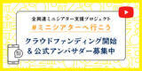 「＜ミニシアター支援プロジェクト「＃ミニシアターへ行こう」＞　劇場支援のクラウドファンディングが続々スタート！　公式アンバサダーの募集も開始！」の画像1