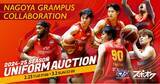 「スポオクにて、ファイティングイーグルス名古屋が名古屋グランパスコラボの3rdユニフォームを出品」の画像1