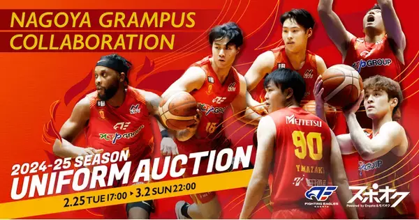 スポオクにて、ファイティングイーグルス名古屋が名古屋グランパスコラボの3rdユニフォームを出品