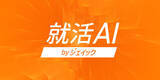 「「就活AI」、総利用回数50万回突破　―就活・転職活動の効率化を実現、タイパ最適化のAIサービス―」の画像1