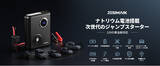 「ナトリウム電池を搭載した革命的なジャンプスターターが登場！JESIMAIK新製品が4月21日に発売！」の画像1