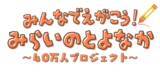「みらいのとよなか～40万人プロジェクト～ あなたの想いを未来の形に！全世代へアンケートを実施」の画像1