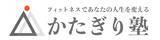 「【八王子駅徒歩４分】パーソナルジム『かたぎり塾 八王子店』が２０２５年７月オープン予定！」の画像1