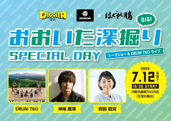 DRUM TAO、神尾楓珠さん、財前直見さんが大分の魅力を発信！DIG OITAが「おおいた深堀り SPECIAL DAY」を開催！7月12日（土）＠野外劇場TAOの丘