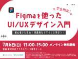 「「学生限定！Figmaを使ったUI/UXデザイン入門」ワークショップ開催！ 学生向けオンラインハッカソン「Tornado2025」の本エントリーおよび説明会参加者を受付中！」の画像1