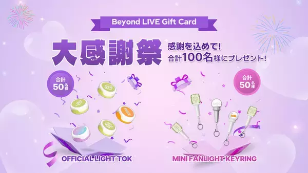 感謝を込めて！『Beyond LIVE Gift Card 大感謝祭』の開催決定！抽選でオフィシャルグッズが合計100名様に当たる！