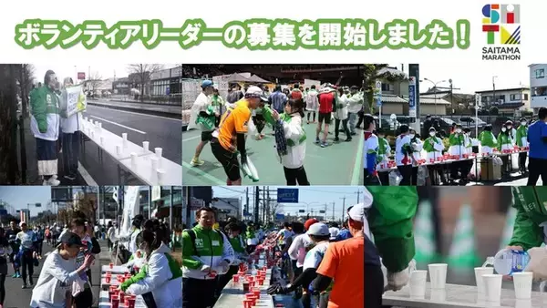 さいたまマラソン2026ボランティアリーダーの募集を開始しました