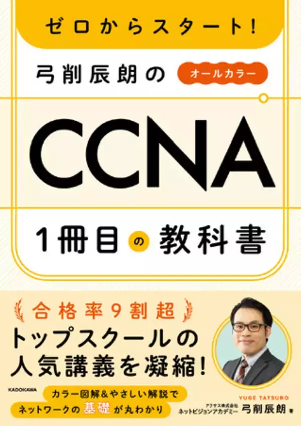 ネットワークエンジニアの入門資格「CCNA」の対策本『ゼロからスタート！弓削辰朗のCCNA1冊目の教科書』をKADOKAWAから発売