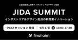 「「JIDA SUMMIT インダストリアルデザイン起点の新産業イノベーション」に、Final Aim 最高デザイン責任者・横井が登壇」の画像1