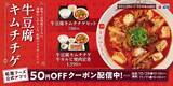 「【松屋】冬の気配とともに今年も登場　「牛豆腐キムチチゲ」 発売」の画像1