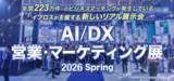「リード数保証キャンペーン実施中｜『AI/DX 営業・マーケティング展』が2026年3月に開催！【出展企業募集中】」の画像1