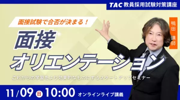 【TAC教員採用試験】「面接オリエンテーション～面接試験で合否が決まる！～」を11/9（日）にオンラインで開催！