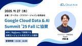 「クラウドエース、Google Cloud Data & AI Summit ’25 Fall に協賛」の画像1