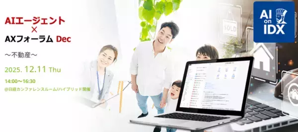 AIエージェントが導く不動産業界の再生 -生成AI×データ統合で“案件推進”と“組織知”を革新- AIデータ社、「AIエージェント×AXフォーラム Dec. ～不動産テック～」 12/11開催