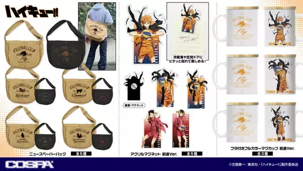 〈ジャンプフェスタ2026〉「ハイキュー!!」新グッズ先行販売！プレゼントキャンペーンも同時開催！【株式会社コスパ】