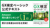 「GX人材の育成が加速！「GX検定ベーシック」公式テキストAmazon１位獲得、累計合格者8400名を突破！」の画像1