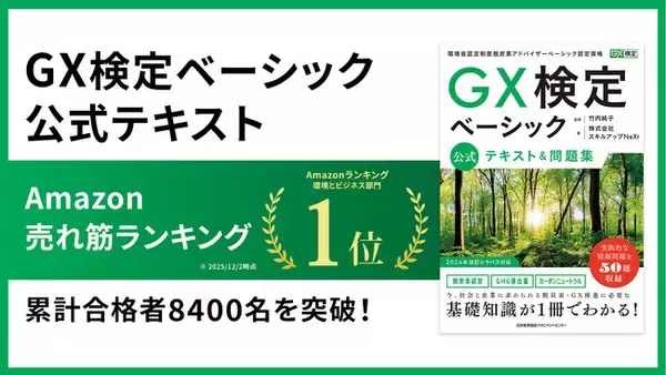 GX人材の育成が加速！「GX検定ベーシック」公式テキストAmazon１位獲得、累計合格者8400名を突破！
